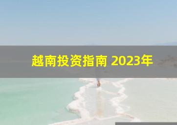 越南投资指南 2023年